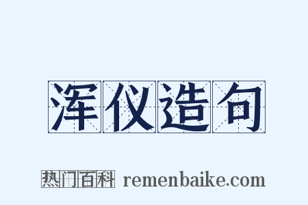 浑仪造句是什么意思的图片